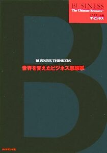 世界を変えたビジネス思想家／ダイヤモンド社(訳者)