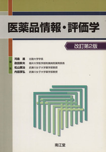 医薬品情報・評価学　改訂第２版／河島進(著者)