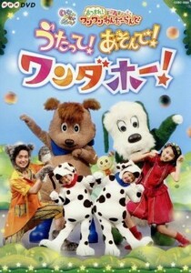 いないいないばあっ！あつまれ！ワンワンわんだーらんど　うたって！あそんで！ワンダホー！／（キッズ）,チョー（ワンワン）,空閑琴美（こ