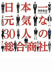 日本一元気な３０人の総合商社／寺井良治【著】