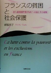 フランスの貧困と社会保護 参入最低限所得への途とその経験／都留民子(著者)