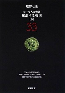 ローマ人の物語(３３) 迷走する帝国　中 新潮文庫／塩野七生【著】