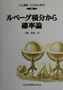 ルベーグ積分から確率論 共立講座　２１世紀の数学１０／志賀徳造(著者)