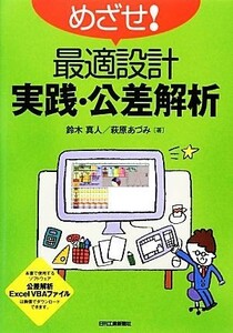 めざせ！最適設計実践・公差解析 鈴木真人／著　萩原あづみ／著