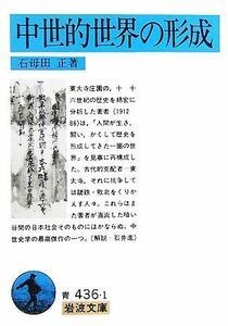 中世的世界の形成 岩波文庫／石母田正【著】