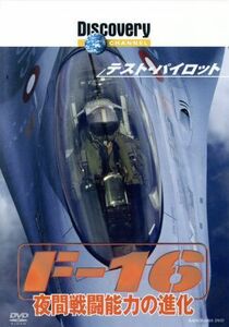 テスト・パイロット　Ｆ－１６　夜間戦闘能力の進化／（ドキュメンタリー）