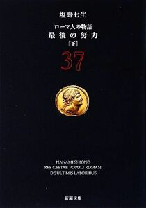 ローマ人の物語(３７) 最後の努力　下 新潮文庫／塩野七生【著】