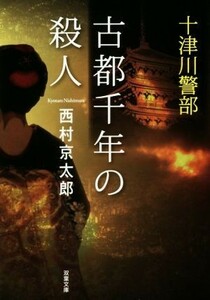 古都千年の殺人 十津川警部 双葉文庫／西村京太郎(著者)