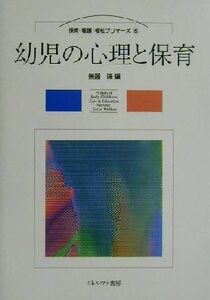 幼児の心理と保育 保育・看護・福祉プリマーズ６／無藤隆(編者)