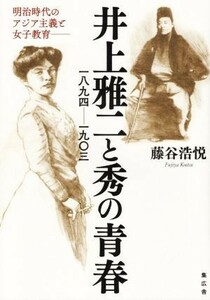 井上雅二と秀の青春　一八九四～一九〇三 明治時代のアジア主義と女子教育／藤谷浩悦(著者)