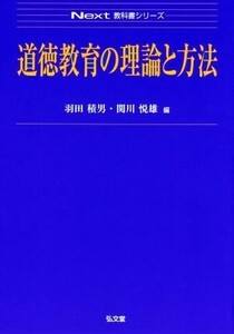 道徳教育の理論と方法 Ｎｅｘｔ教科書シリーズ／羽田積男(編者),関川悦雄(編者)