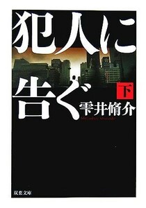 犯人に告ぐ(下) 双葉文庫／雫井脩介【著】