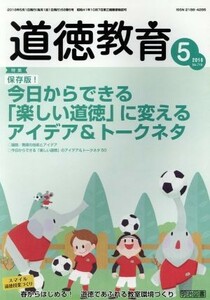 道徳教育(５　２０１８　Ｎｏ．７１９) 月刊誌／明治図書出版