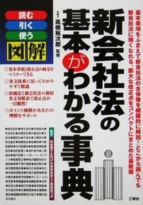 図解　新会社法の基本がわかる事典 読む引く使う／高橋裕次郎