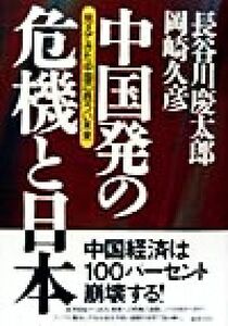 中国発の危機と日本 見えてきた中国の危うい未来／長谷川慶太郎(著者),岡崎久彦(著者)