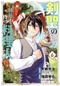 剣聖の称号を持つ料理人(６) マッグガーデンＣビーツ／海田ゆた(著者),天那光汰(原作),中野一(キャラクター原案)