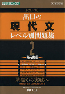 大学受験　出口の現代文レベル別問題集　基礎編　改訂２版(２) 基礎から実戦へ 東進ブックス／出口汪(著者)