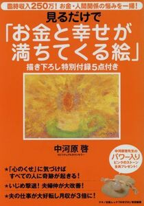 見るだけでお金と幸せが満ちてくる絵／マキノ出版