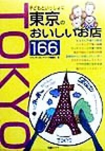 子どもといっしょに東京のおいしいお店／トランタンネットワーク新聞社(著者)