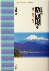 万葉の旅　改訂新版(中) 近畿・東海・東国 平凡社ライブラリー４８９／犬養孝(著者)