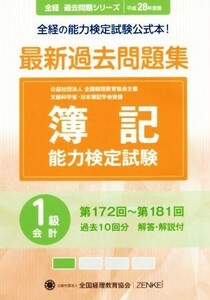 簿記能力検定試験　最新過去問題集１級会計(平成２８年度版) 第１７２回～第１８１回 全経過去問題シリーズ／全国経理教育協会【編著】