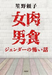 女肉男食 ジェンダーの怖い話／笙野頼子(著者)