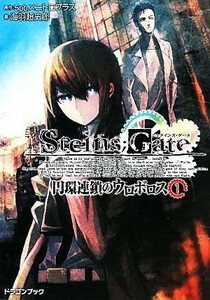 ＳＴＥＩＮＳ；ＧＡＴＥ　円環連鎖のウロボロス(１) 富士見ドラゴンブック／５ｐｂ．×ニトロプラス【原作】，海羽超史郎【著】