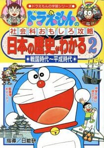 ドラえもんの社会科おもしろ攻略　日本の歴史がわかる(２) 戦国時代～平成時代 ドラえもんの学習シリーズ／村田ヒロシ