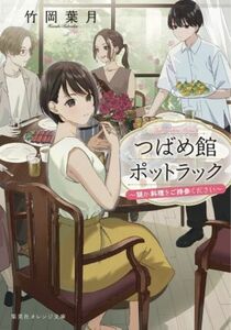 つばめ館ポットラック 謎か料理をご持参ください 集英社オレンジ文庫／竹岡葉月(著者)