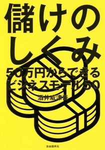 儲けのしくみ ５０万円からできるビジネスモデル５０／酒井威津善(著者)