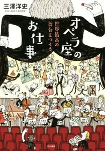 オペラ座のお仕事 世界最高の舞台をつくる／三澤洋史(著者)