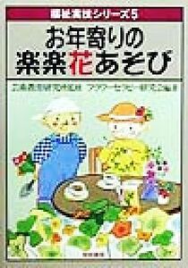 お年寄りの楽楽花あそび 福祉実技シリーズ５／フラワーセラピー研究会(著者),芸術教育研究所