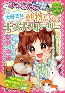 大好きな動物たちのキズナストーリー　オール☆マンガ／ナツメ社