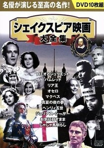 シェイクスピア映画大全集／（オムニバス映画）