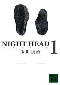 ＮＩＧＨＴ　ＨＥＡＤ(１) 講談社文庫／飯田譲治【著】