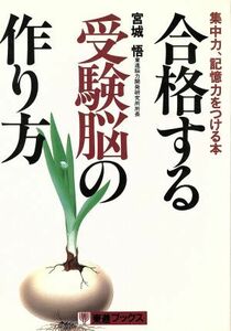 合格する受験脳の作り方 集中力、記憶力をつける本 東進ブックス／宮城悟【著】