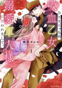 ひとりぼっちの吸血乙女が溺愛軍人様に拾われまして。(１) クリエＣ／桃井すみれ(著者)