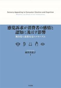 感覚訴求が消費者の感情と認知に及ぼす影響 無自覚な連鎖反応のメカニズム／西井真祐子(著者)