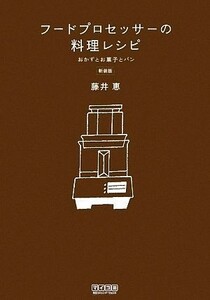 フードプロセッサーの料理レシピ おかずとお菓子とパン／藤井恵【著】