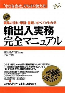 輸出入実務完全マニュアル 貿易の流れ・単語・書類のすべてがわかる／中矢一虎【著】