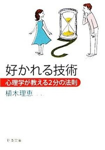 好かれる技術 心理学が教える２分の法則 新潮文庫／植木理恵【著】