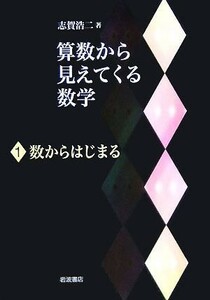 算数から見えてくる数学(１) 数からはじまる／志賀浩二(著者)