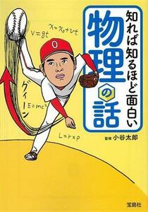 知れば知るほど面白い物理の話 宝島ＳＵＧＯＩ文庫／小谷太郎(監修)