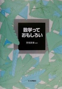 数学っておもしろい／原岡喜重(著者)