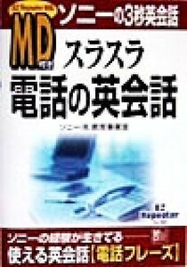 スラスラ電話の英会話 ＥＺ　Ｒｅｐｅａｔｅｒ対応 ソニーの３秒英会話／ソニー教育事業室(編者)