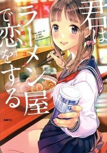 君はラーメン屋で恋をする ＭＦＣ／茉崎ミユキ(著者)