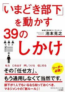 「いまどき部下」を動かす３９のしかけ 知的生きかた文庫／池本克之(著者)