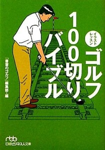 イラストレッスン　ゴルフ１００切りバイブル 日経ビジネス人文庫／「書斎のゴルフ」編集部【編】