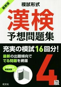 模試形式　漢検予想問題集　４級／旺文社