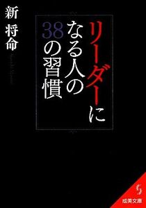 リーダーになる人の３８の習慣 成美文庫／新将命【著】